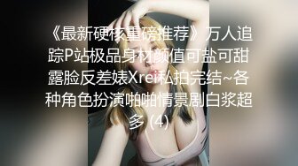 《最新硬核重磅推荐》万人追踪P站极品身材颜值可盐可甜露脸反差婊Xrei私拍完结~各种角色扮演啪啪情景剧白浆超多 (4)