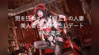 男を狂わす、【极上】の人妻。美人妻と背徳中出しデート 神楽美来