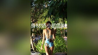 身材娇小的甜妹