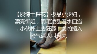 【屄博士探花】极品小少妇，漂亮御姐，阴毛凌乱淫水四溢，小伙扑上去狂舔，啪啪插入骚气逼人叫起来