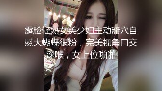 露脸轻熟女美少妇主动掰穴自慰大蝴蝶很粉，完美视角口交深喉，女上位啪啪