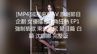 [MP4]國産麻豆AV 原創節目企劃 女優擂台摔角狂熱 EP1 強制亵欲 束縛乳尻 節目篇 白穎 沈娜娜 完整版