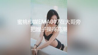 蜜桃传媒EMA007在大哥旁把嫂子操得高潮