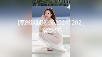 [原創錄制](sex)20240202_飞霓秘书