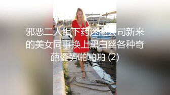 邪恶二人组下药迷翻公司新来的美女同事换上黑白丝各种奇葩姿势啪啪啪 (2)