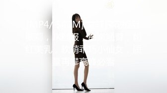 [MP4/ 542M] 文轩探花极品萝莉，JK制服，白嫩翘臀，粉红美乳，软萌乖巧小仙女，质量再攀高峰必看