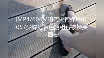 [MP4/604MB]蜜桃傳媒PMC057少婦房東色誘租客被操哭-喬安