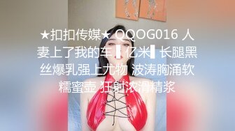 ★扣扣传媒★ QQOG016 人妻上了我的车 ▌亿米▌长腿黑丝爆乳强上尤物 波涛胸涌软糯蜜壶 狂射浓滑精浆