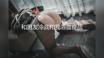 和男友冷战和我浴血奋战