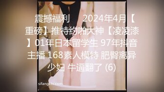 ✅震撼福利✅✅2024年4月【重磅】推特约啪大神【凌凌漆】01年日本留学生 97年抖音主播 168素人模特 肥臀离异少妇 牛逼翻了 (6)