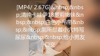 [MP4/ 2.67G]&nbsp;&nbsp;清纯卡哇伊18萝莉嫩妹&nbsp;&nbsp;白色小吊带&nbsp;&nbsp;厕所怼着小穴特写尿尿&nbsp;&nbsp;给小男友口交