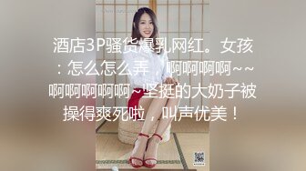 酒店3P骚货爆乳网红。女孩：怎么怎么弄，啊啊啊啊~~啊啊啊啊啊~坚挺的大奶子被操得爽死啦，叫声优美！