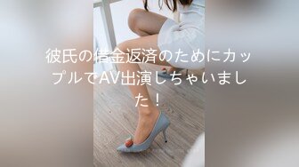 彼氏の借金返済のためにカップルでAV出演しちゃいました！