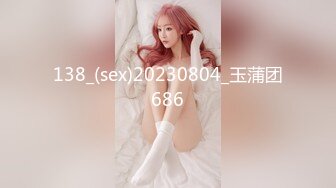 138_(sex)20230804_玉蒲团686