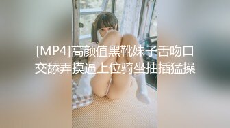 [MP4]高颜值黑靴妹子舌吻口交舔弄摸逼上位骑坐抽插猛操