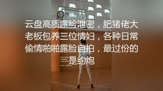 云盘高质露脸泄密，肥猪佬大老板包养三位情妇，各种日常偸情啪啪露脸自拍，最过份的是约炮