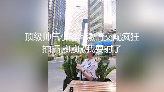 顶级帅气小鲜肉激情交配疯狂抽插嗷嗷嗷我要射了