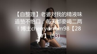 【自整理】老婆对我的精液味道赞不绝口，每天都要喝二两！博主cherrydream98【283V】 (93)