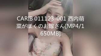 CARIB 011123-001 西内萌菜がぼくのお嫁さん[MP4/1650MB]