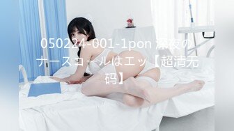 050224-001-1pon 深夜のナースコールはエッ【超清无码】