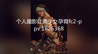 个人撮影让美少女孕育fc2-ppv 1625368