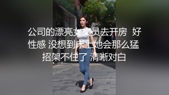 公司的漂亮女文员去开房  好性感 没想到床上她会那么猛 招架不住了 清晰对白