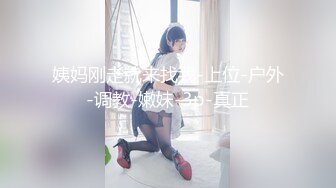 姨妈刚走就来找我-上位-户外-调教-嫩妹-3p-真正