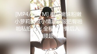 [MP4/ 677M] 极品嫩妹粉嫩小萝莉制服小情趣制服肥臀啪啪私拍流出 全程翘美臀后入 美细腰超带感