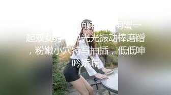 眼镜19甜美萌妹！带闺蜜一起双女秀，脱光光振动棒磨蹭，粉嫩小穴特写抽插，低低呻吟娇喘