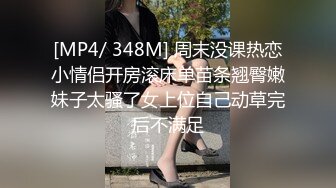 [MP4/ 348M] 周末没课热恋小情侣开房滚床单苗条翘臀嫩妹子太骚了女上位自己动草完后不满足