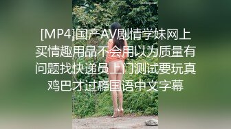 [MP4]国产AV剧情学妹网上买情趣用品不会用以为质量有问题找快递员上门测试要玩真鸡巴才过瘾国语中文字幕