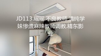 JD113.瑶瑶.不良教师.清纯学妹惨遭麻辣教师调教.精东影业