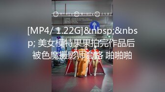 [MP4/ 1.22G]&nbsp;&nbsp; 美女模特果果拍完作品后 被色魔摄影师套路 啪啪啪