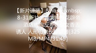 【新片速遞】&nbsp;&nbsp; 8-31新片速递大神探花辟帝❤️酒店约炮反差婊少女香舌诱人 人形母狗长腿蛮腰[325MB/MP4/31:49]