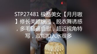 STP27481 极品美女【月月嗷】修长美腿细腰，脱衣舞诱惑，多毛骚逼自慰，超近视角特写，双指扣入水很多