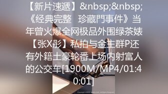 【新片速遞】&nbsp;&nbsp;《经典完整✅珍藏門事件》当年曾火爆全网极品外围绿茶婊【张X彤】私拍与金主群P还有外籍土豪轮番上场内射富人的公交车[1900M/MP4/01:40:01]