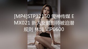 [MP4]STP32150 爱神传媒 EMX021 新人女摄影师被迫潜规则 林嫣 VIP0600