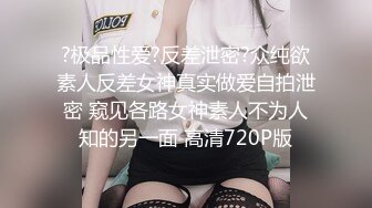 ?极品性爱?反差泄密?众纯欲素人反差女神真实做爱自拍泄密 窥见各路女神素人不为人知的另一面 高清720P版