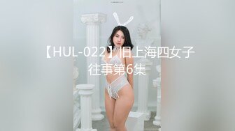 【HUL-022】旧上海四女子往事第6集