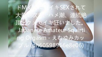 ドМくんに脳イキSEXされて大量潮吹き、ハメ潮、連続絶頂アクメでイキ狂いました。 Japanese Amateur Squirting Orgasm - えむゆみカップル (ph60598966e8e06)