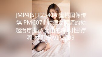 [MP4]STP25414 蜜桃图像传媒 PMC074 性理女医师的勃起治疗 插入阴道的深入[性]疗程-林思妤 VIP2209