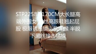 STP22587 170CM大长腿高端外围女 黑丝高跟鞋翘起屁股 极限诱惑镜头前深喉 半脱下黑丝撞击猛操