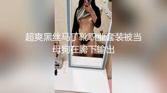 超爽黑丝马丁靴职业套装被当母狗在胯下输出