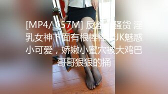 [MP4/ 657M] 反差小骚货 淫乳女神下面有根棒棒糖JK魅惑小可爱，娇嫩小蜜穴被大鸡巴哥哥狠狠的捅