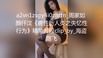 a2vn1zsgy4i0zhttn_周家如 顏仟汶《兽性新人类之失忆性行为》精华片段clip_by_海盗路飞