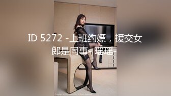 ID 5272 -上班约嫖，援交女郎是同事- 瑶瑶- 