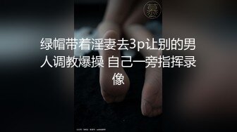 绿帽带着淫妻去3p让别的男人调教爆操 自己一旁指挥录像