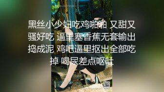 黑丝小少妇吃鸡啪啪 又甜又骚好吃 逼里塞香蕉无套输出捣成泥 鸡吧逼里抠出全部吃掉 喝尿差点呕吐