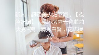 新人，超骚美少妇下海，【夜色妩媚】，毛坯房内无套啪啪大秀~爽，清秀白皙，花式操穴