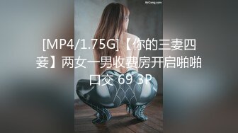 [MP4/1.75G]【你的三妻四妾】两女一男收费房开启啪啪 口交 69 3P